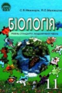 ГДЗ Біологія 11 клас С. В. Межжерін, Я. О. Межжеріна  2011 Рівень стандарту, Академічний рівень